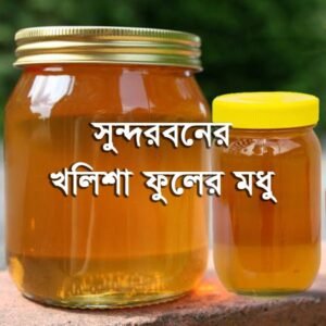 সুন্দরবনের খলিশা ফুলের মধু
